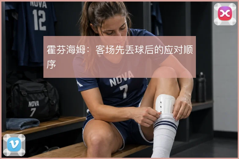 霍芬海姆：客场先丢球后的应对顺序