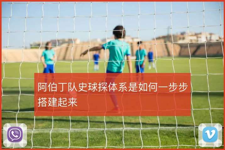 阿伯丁队史球探体系是如何一步步搭建起来