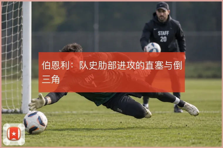 伯恩利：队史肋部进攻的直塞与倒三角