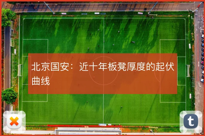 北京国安：近十年板凳厚度的起伏曲线