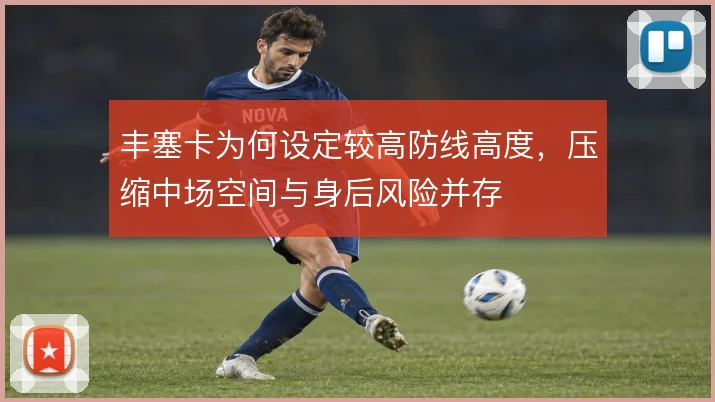 丰塞卡为何设定较高防线高度，压缩中场空间与身后风险并存