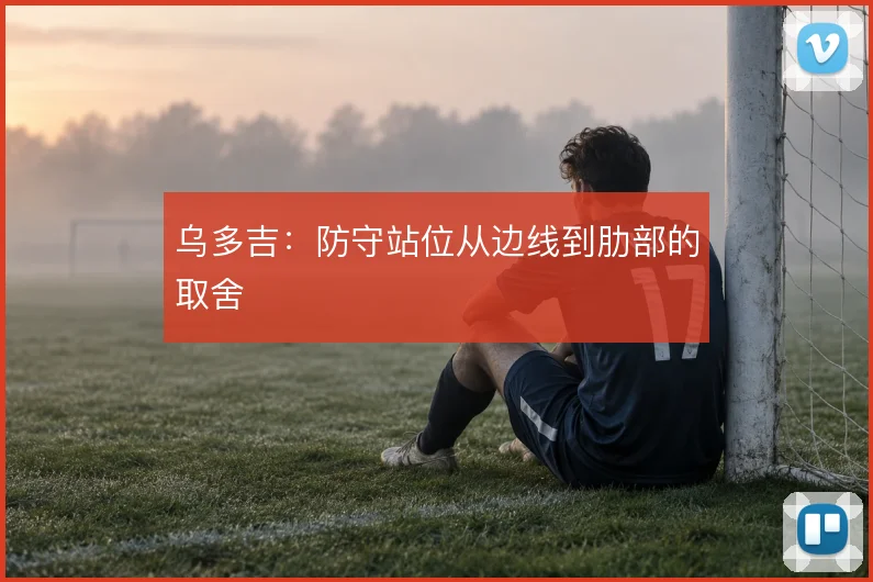 乌多吉：防守站位从边线到肋部的取舍