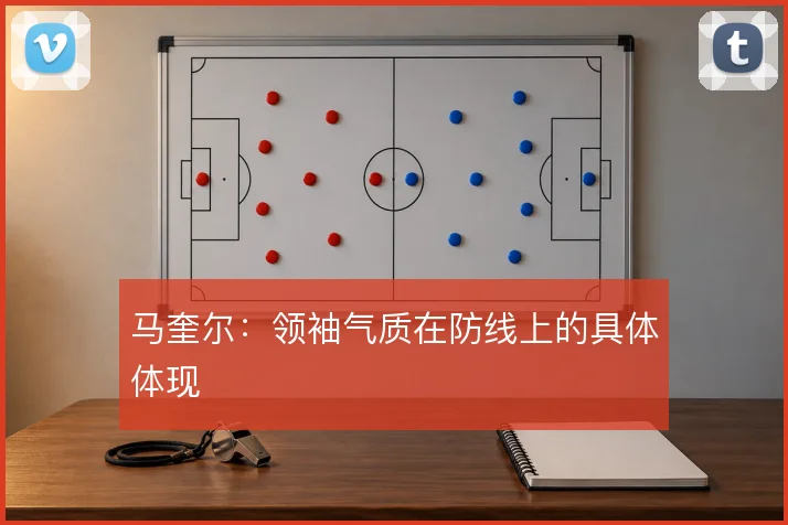 马奎尔：领袖气质在防线上的具体体现