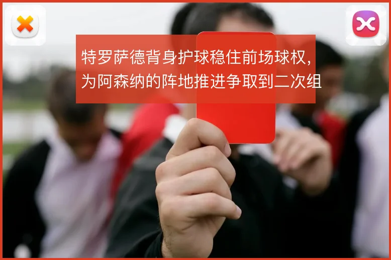 特罗萨德背身护球稳住前场球权,为阿森纳的阵地推进争取到二次组织空间