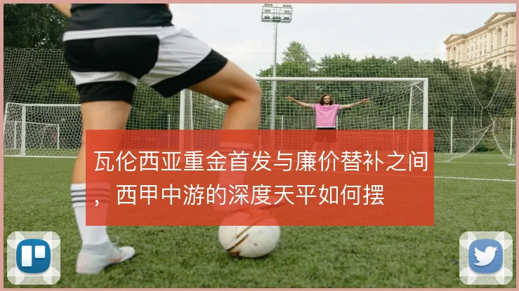 瓦伦西亚重金首发与廉价替补之间，西甲中游的深度天平如何摆