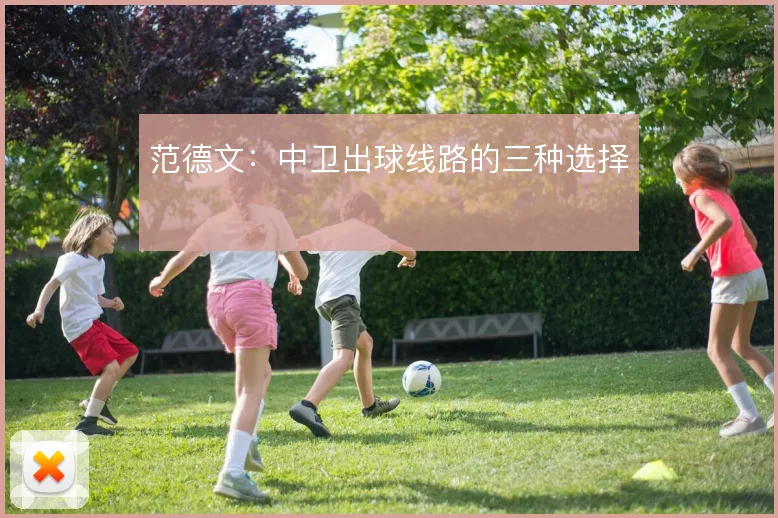 范德文：中卫出球线路的三种选择