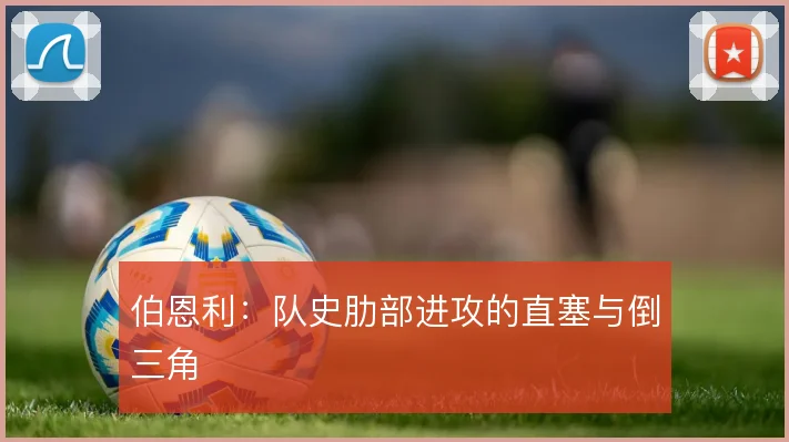 伯恩利：队史肋部进攻的直塞与倒三角