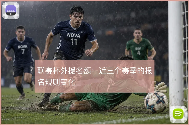 联赛杯外援名额：近三个赛季的报名规则变化