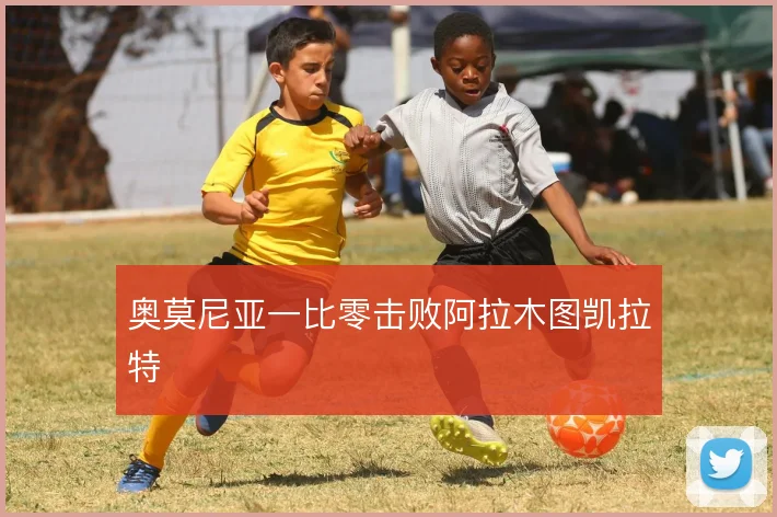 奥莫尼亚一比零击败阿拉木图凯拉特