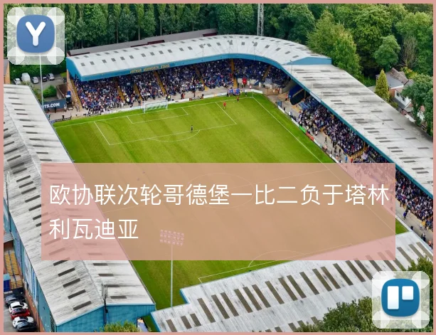 欧协联次轮哥德堡一比二负于塔林利瓦迪亚