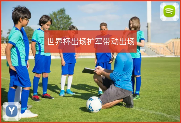 世界杯出场扩军带动出场