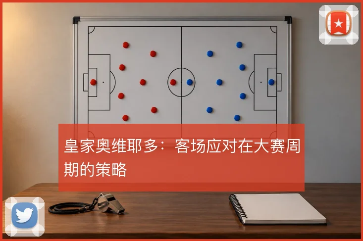 皇家奥维耶多：客场应对在大赛周期的策略