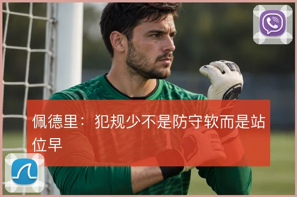 佩德里：犯规少不是防守软而是站位早