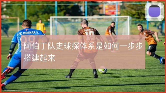 阿伯丁队史球探体系是如何一步步搭建起来