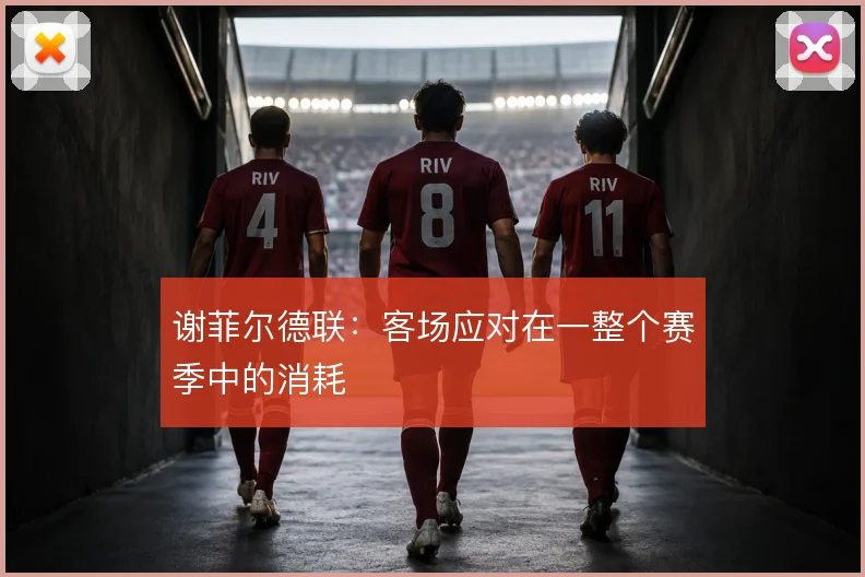 谢菲尔德联：客场应对在一整个赛季中的消耗