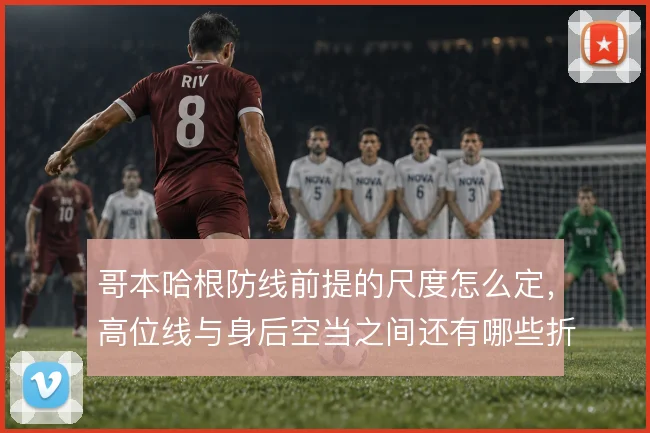哥本哈根防线前提的尺度怎么定，高位线与身后空当之间还有哪些折中办法
