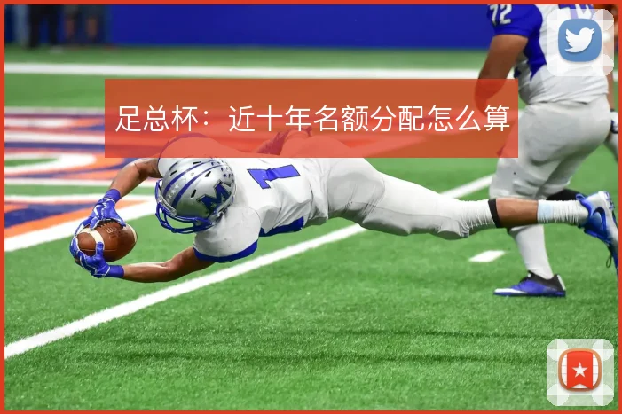 足总杯：近十年名额分配怎么算