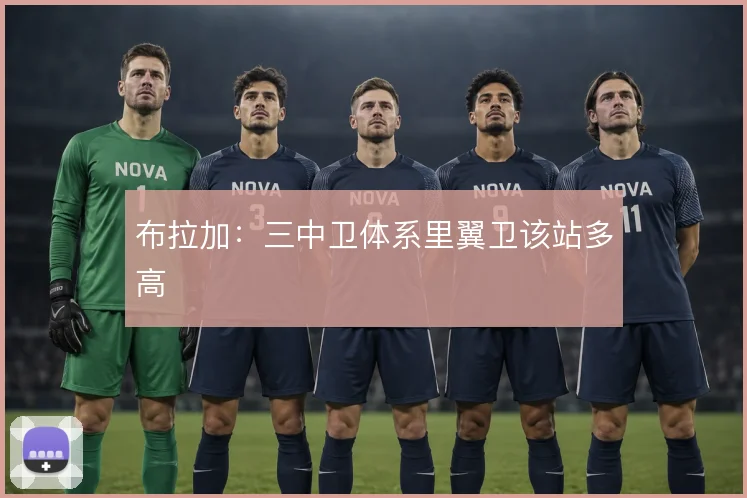 布拉加:三中卫体系里翼卫该站多高