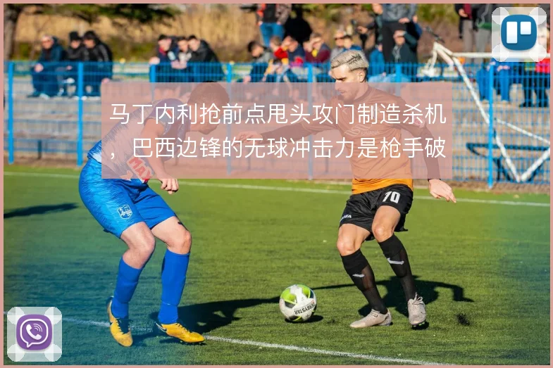 马丁内利抢前点甩头攻门制造杀机，巴西边锋的无球冲击力是枪手破局利器