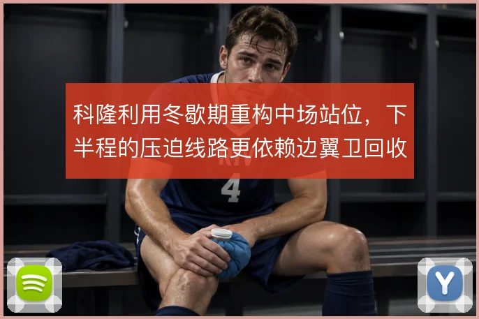 科隆利用冬歇期重构中场站位,下半程的压迫线路更依赖边翼卫回收