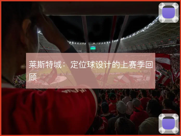 莱斯特城：定位球设计的上赛季回顾