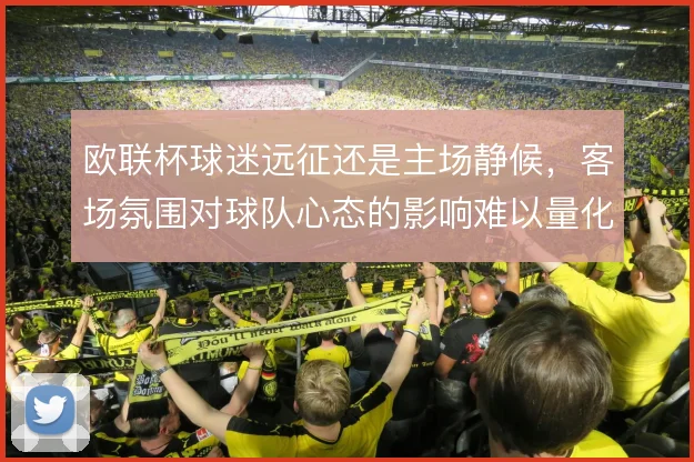 欧联杯球迷远征还是主场静候，客场氛围对球队心态的影响难以量化