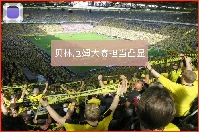 贝林厄姆大赛担当凸显