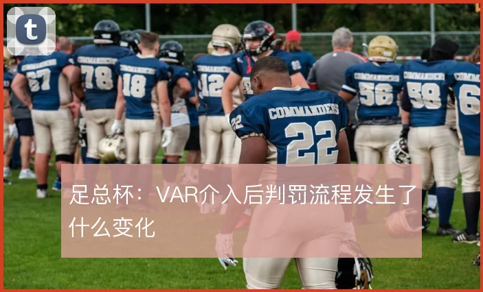 足总杯：VAR介入后判罚流程发生了什么变化