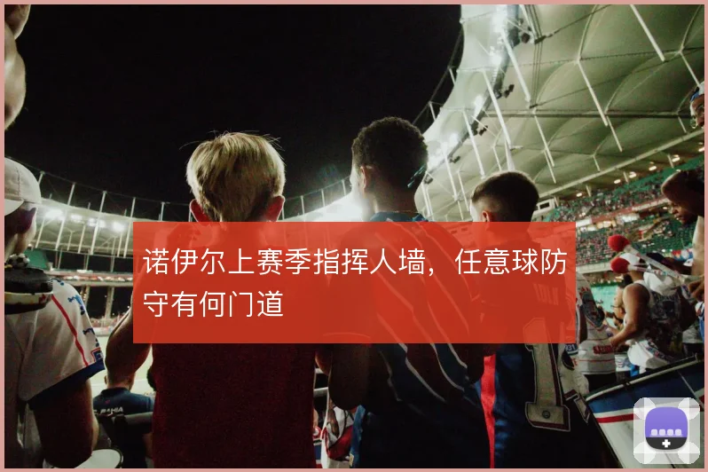 诺伊尔上赛季指挥人墙，任意球防守有何门道