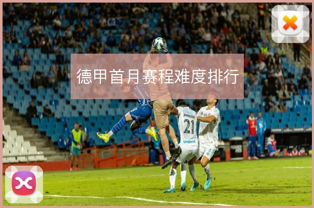德甲首月赛程难度排行
