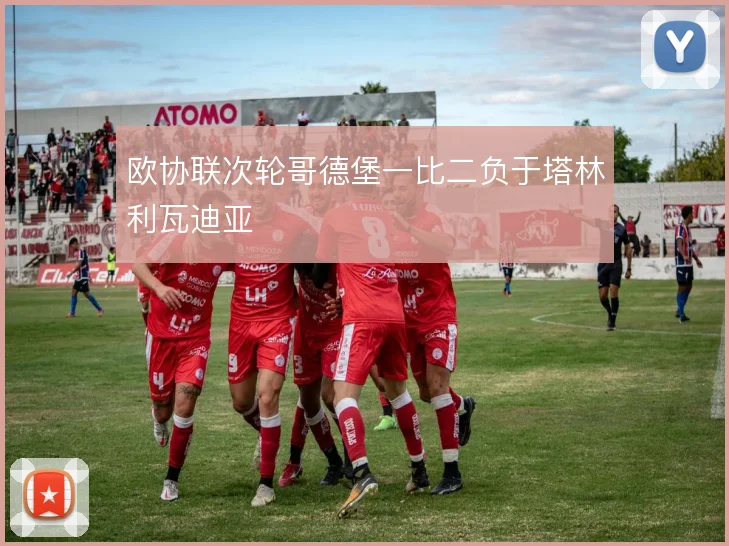 欧协联次轮哥德堡一比二负于塔林利瓦迪亚