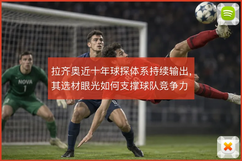 拉齐奥近十年球探体系持续输出，其选材眼光如何支撑球队竞争力
